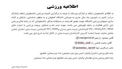 اطلاعیه المپیاد ورزشی دانشجویان شاهد و ایثارگر
